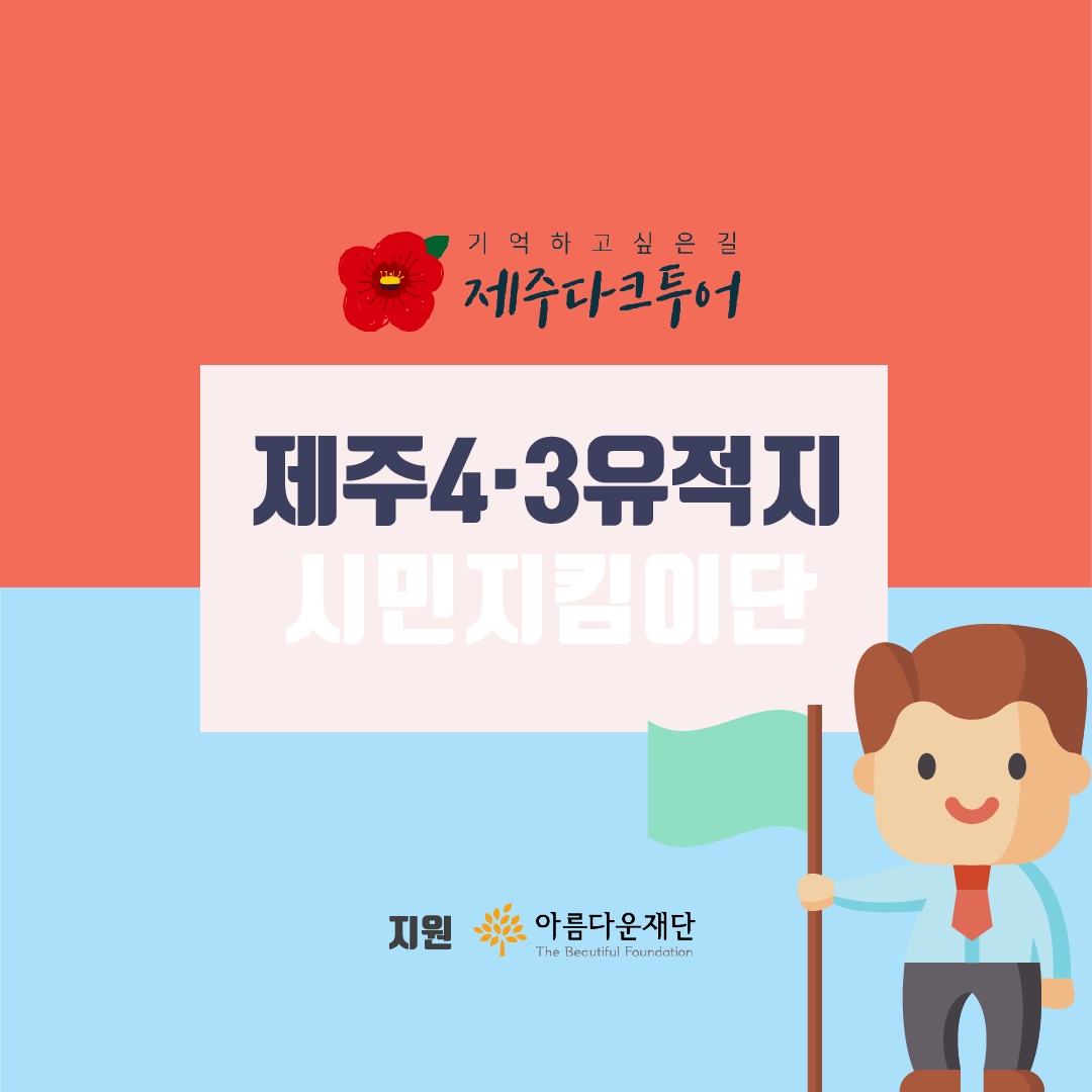 4.3유적지 시민지킴이단 카드뉴스 #4 제주국제공항(정뜨르 비행장)
